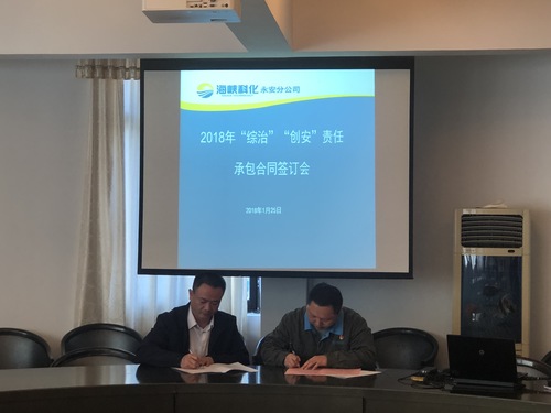 陳志雄：永安分公司召開(kāi)2018年“綜治、創(chuàng)安”責(zé)任承包合同簽訂會(huì).jpg
