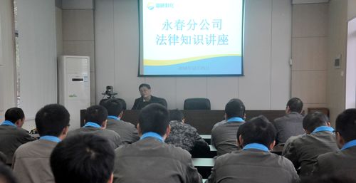 陳宏金：永春分公司舉行法律知識(shí)講座。.jpg