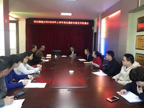 民化黨風(fēng)廉政會(huì)議_調(diào)整大小.jpg