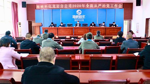 （建議采用）吳瑤：龍巖分公司召開2020年全面從嚴(yán)治黨工作會(huì)1.jpg