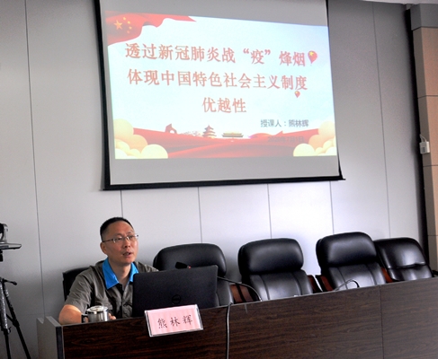（二）黨委書記熊林輝上主題為“透過新冠肺炎戰(zhàn)疫烽煙，體現(xiàn)中國(guó)特色社會(huì)主義制度優(yōu)越性”的黨課.JPG
