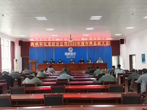 丁海峰：海峽科化龍巖分公司召開2020年度年終總結(jié)大會(huì)(改）.jpg