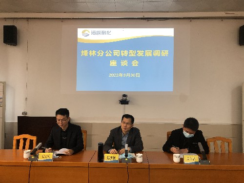 烽林吳淑英：海峽科化公司黨委副書記、常務(wù)副總經(jīng)理、工會主席鄭慶樟到烽林分公司主持召開轉(zhuǎn)型發(fā)展調(diào)研座談�?~1.jpg