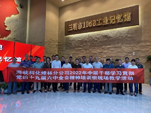 （建議采用）烽林林美玲：海峽科化烽林分公司開展學習貫徹黨的十九屆六中全會精神培訓班現(xiàn)場教學活�?.jpg