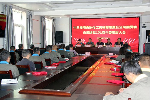 （青海青樂公司孟萬(wàn)恩）青海青樂化工機(jī)械有限責(zé)任公司委員會(huì)召開慶祝建黨101周年暨表彰大會(huì)~1.jpg