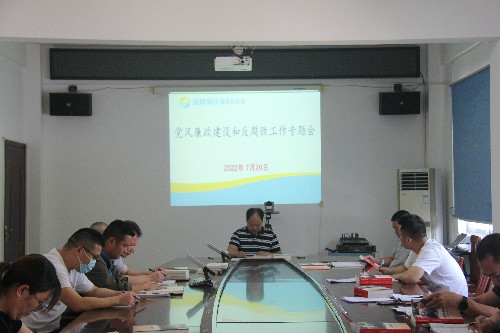 (建議采用）福安胡廷淦：圖為福安分公司召開2022年上半年黨風(fēng)廉政建設(shè)及反腐敗工作專題會~1.jpg