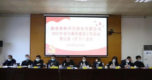 格式工廠海峽科化公司召開(kāi)2023年黨風(fēng)廉政建設(shè)工作會(huì)�?.jpg